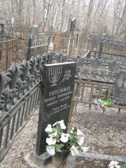 Тительман Ираида Зиновьевна, Москва, Востряковское кладбище