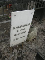 Клебанов Борис Максович, Москва, Востряковское кладбище