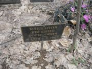 Клебанов Евгений Борисович, Москва, Востряковское кладбище