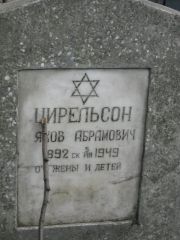 Цирельсон Яков Абрамович, Москва, Востряковское кладбище