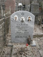 Сальман Геня Эльевна, Москва, Востряковское кладбище