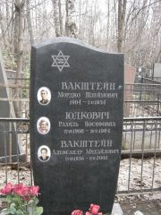Вакштейн Мордко Шлеймович, Москва, Востряковское кладбище