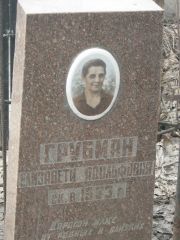 Грубман Елизавета Адольфовна, Москва, Востряковское кладбище