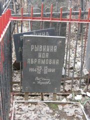 Рывкина Ида Абрамовна, Москва, Востряковское кладбище