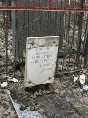 Бончик Идесса Мовшевна, Москва, Востряковское кладбище