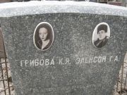 Грибова К. Я., Москва, Востряковское кладбище