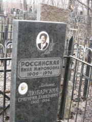Любарский Григорий Давидович, Москва, Востряковское кладбище