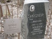Экслер Рива Моисеевна, Москва, Востряковское кладбище