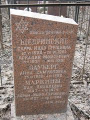 Щедринский Аркадий Моисеевич, Москва, Востряковское кладбище