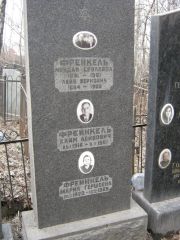 Фрейнкель Хаим Лейбович, Москва, Востряковское кладбище