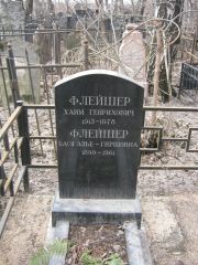 Флейшер Хаим Генрихович, Москва, Востряковское кладбище