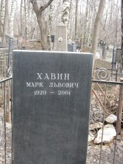Хавин Марк Львович, Москва, Востряковское кладбище