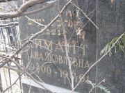 Димант Лана Яковлевна, Москва, Востряковское кладбище