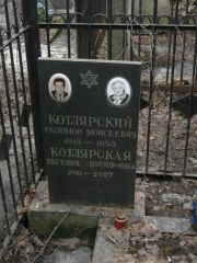 Котлярская Евгения Иосифовна, Москва, Востряковское кладбище