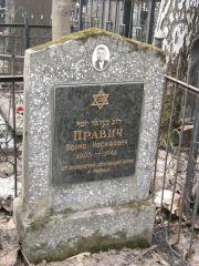 Правич Борис Иосифович, Москва, Востряковское кладбище
