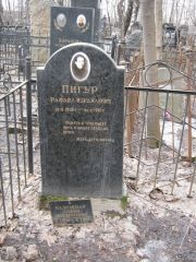 Пигур Рафаил Израилевич, Москва, Востряковское кладбище