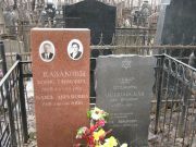 Казакова Рахиль Абрамовна, Москва, Востряковское кладбище