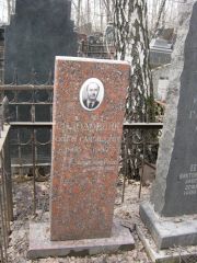 Солодовник Симон Самойлович, Москва, Востряковское кладбище