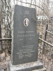Гарбарская Ревекка Исааковна, Москва, Востряковское кладбище