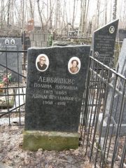 Лейбишкис Полина Наумовна, Москва, Востряковское кладбище