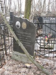 Гольденберг Блюма Гендалевна, Москва, Востряковское кладбище