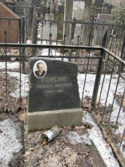 Горелик Соломон Маркович, Москва, Востряковское кладбище