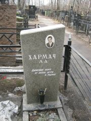Хармач Л. А., Москва, Востряковское кладбище