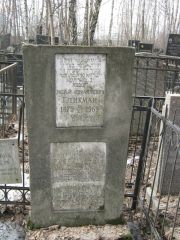 Гликман Исай Израйлевич, Москва, Востряковское кладбище