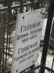 Гликман Шлима Исаевна, Москва, Востряковское кладбище