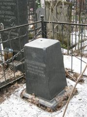 Шполанская Ф. И., Москва, Востряковское кладбище