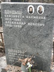 Дондыш Елизавета Наумовна, Москва, Востряковское кладбище