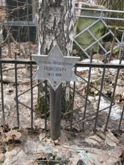 Ицкович Рахиль Яковлевна, Москва, Востряковское кладбище