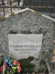 Топоровская Рива Иосифовна, Москва, Востряковское кладбище