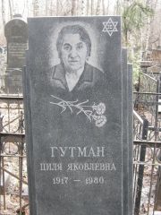 Гутман Циля Яковлевна, Москва, Востряковское кладбище