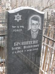 Бронштейн Борис Иольхович, Москва, Востряковское кладбище