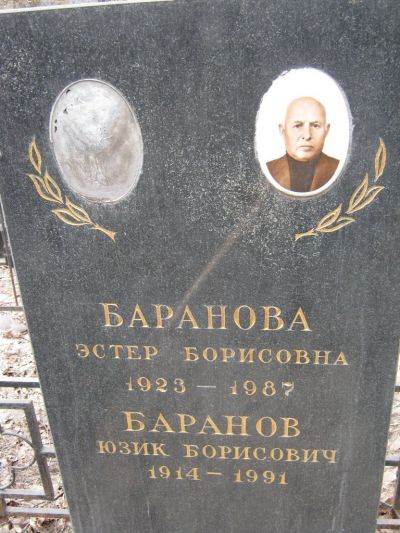 Баранов Юзик Борисович