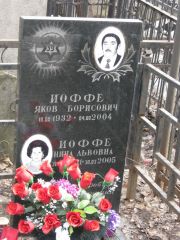 Иоффе Яков Борисович, Москва, Востряковское кладбище