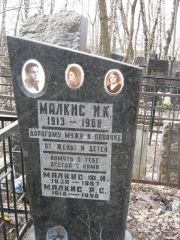 Малкис И. К., Москва, Востряковское кладбище