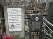 Гусман Рахиль Израйлевна, Москва, Востряковское кладбище