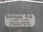 Борода Ф. А., Москва, Востряковское кладбище