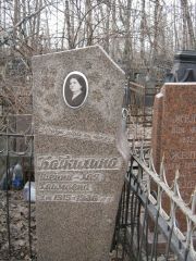 Баткилина Шейна-Хая Хаимовна, Москва, Востряковское кладбище