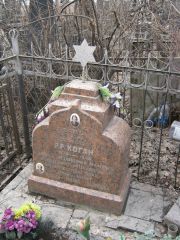 Коган Р. Р., Москва, Востряковское кладбище
