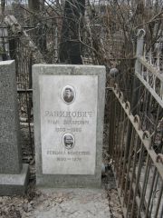 Рабинович Илья Захарович, Москва, Востряковское кладбище