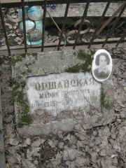 Оршанская Мария Ароновна, Москва, Востряковское кладбище