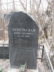 Ребельская Фаня Сауловна, Москва, Востряковское кладбище