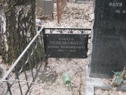 Ребельский Иосиф Вениаминович, Москва, Востряковское кладбище
