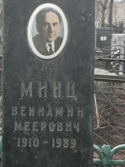 Минц Вениамин Меерович