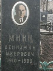 Минц Вениамин Меерович, Москва, Востряковское кладбище