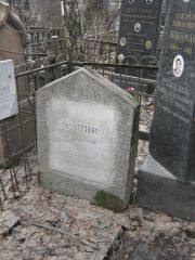 Брайнина Белла Абрамовна, Москва, Востряковское кладбище