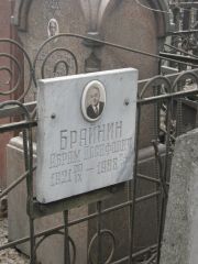 Брайнин Абрам Иосифович, Москва, Востряковское кладбище
